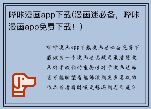 哔咔漫画app下载(漫画迷必备，哔咔漫画app免费下载！)