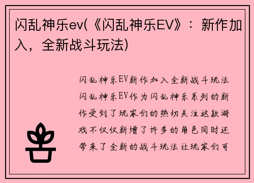 闪乱神乐ev(《闪乱神乐EV》：新作加入，全新战斗玩法)