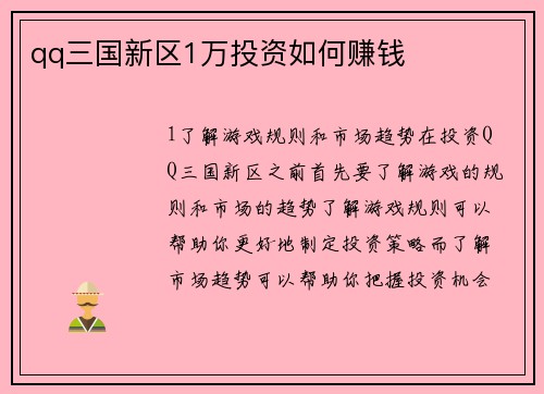 qq三国新区1万投资如何赚钱