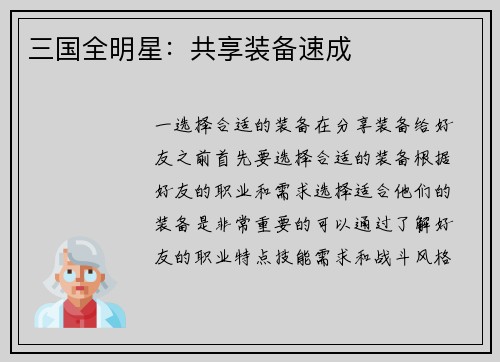 三国全明星：共享装备速成