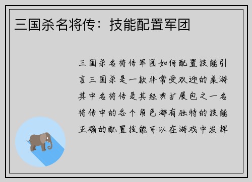 三国杀名将传：技能配置军团